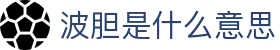 波胆凯利观察站：即时指数偏差、比分倾向与临场异动参考